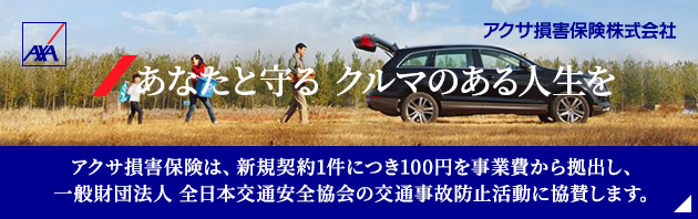 あなたと守る クルマのある人生を アクサ損害保険は、新規契約1件につき100円を事業費から拠出し、一般財団法人 全日本交通安全協会の交通事故防止活動に協賛します。