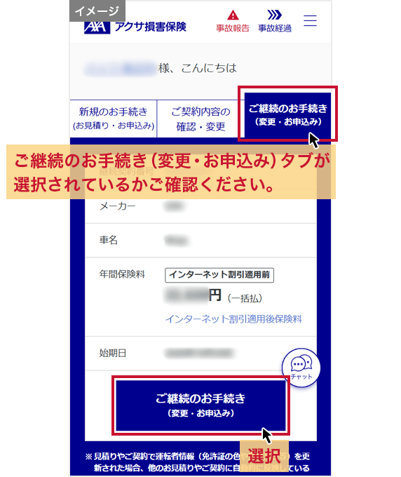 ログイン後の画面 「ご継続のお手続き（変更・お申込み）」タブが選択されているかご確認ください。