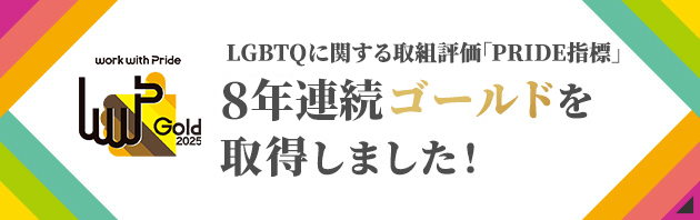 LGBTQに関する取組評価「PRIDE指標」8年連続ゴールドを取得しました！