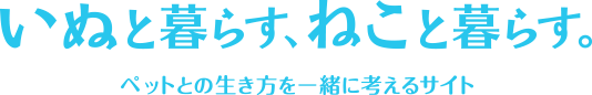いぬと暮らす、ねこと暮らす。 ペットとの生き方を一緒に考えるサイト